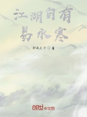 江湖自有易水寒