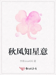 秋风知星意