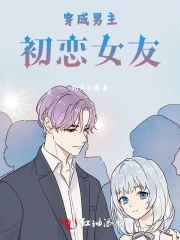 穿成男主初恋女友